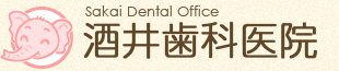 酒井歯科医院::新潟県佐渡市::歯科・小児歯科・歯科口腔外科・インプラント